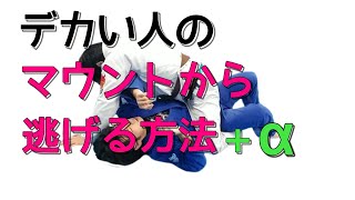 【白帯向け】重い相手にマウントとられたら絶対やってほしいエスケープ+α