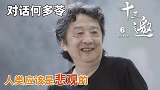 【对话何多苓】谈悲剧中的美学，何多苓从宇宙与宏观视角认为人类应该是悲观的？【十三邀第六季 Thirteen Talks Season6】