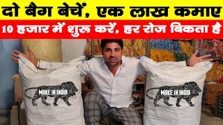 2 बैग बेचें 1 लाख कमाए 🔥New😍 | New Business Ideas 2020 | Small Business Ideas | Best Startup Ideas