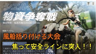 【ライフアフター】シエル 物資争奪戦 安全ライン