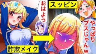 DQN女に化粧詐欺をバラされ…すっぴんをクラス全員に知られてしまった私は絶望→学校一の美女の座から転落した私を救ってくれたのは…【ソプラノ漫画】【漫画】【マンガ動画】【アニメ】