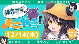 【 朝活雑談/Free Talk】12/14 木曜日！モーニングねこね /Free Talk #猫音すず 【Vtuber】