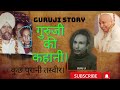 गुरुजी की कहानी ।।🙏 Guruji full story ||गुरुजी के जीवन की कहानी ।। जरूर देखें।।  #gurujisangat