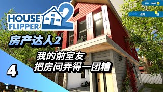 [PC]《房产达人2》House Flipper 2 流程实况 [无解说] P4 我的前室友把房间弄得一团糟