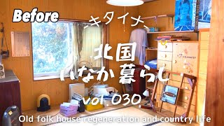 古民家再生030  離れ片付け前編・初の女性助っ人! Old folk house regeneration and country life