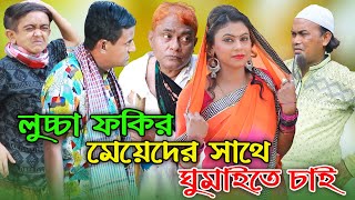 লুচ্চা ফকির মেয়েদের সাথে ঘুমাইতে চাই  | হারুন কিসিঞ্জারের নতুন হাসির কৌতুক ভিডিও | Comedy video