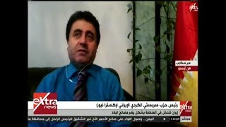 الآن | عارف باوه جاني: نطالب الدول العربية بالوقوف مع الشعب الإيراني في مظاهراته ضد النظام