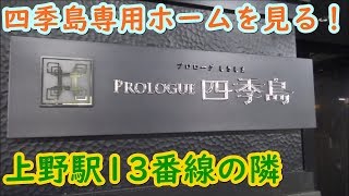 [四季島専用ホームを見る！] 上野駅13番線の隣