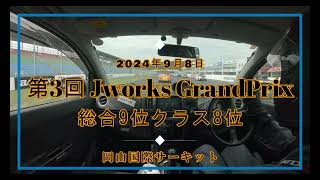 2024年09月08日岡山国際サーキット 第３回Jworks GrandPrix