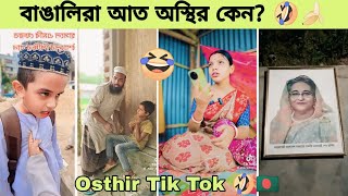 বাঙালিরা এত অস্থির কেন 🤣🇧🇩🍌 | Osthir bangali | new tik tok | osthir bengali Funny video | tik tok |