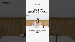 수상할 정도로 덕후맘 잘 아는 가수 #앤씨아