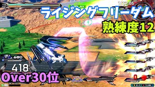 オバブ【Over30位】【ライジングフリーダム】熟練度12 猛者の戦い788【EXVS2OB】