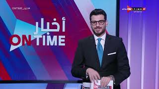 أخبار ONTime - حلقة الثلاثاء 28/5/2024 مع أحمد كيوان - الحلقة الكاملة