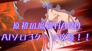 【グラクロ】原初の魔神HARD  ソロ相方AIで3ターン攻略！！