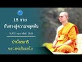 18 กาย กับทางสู่ความหลุดพ้น นำนั่งสมาธิ หลวงพ่อธัมมชโย