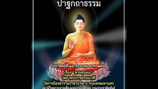 ปาฐกถาธรรม (พระคุณแม่ โดย พระราชธรรมเวที) ๑๙ ส.ค. ๒๕๖๑