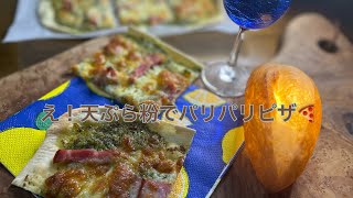 天ぷら粉でパリパリピザとシソ葉のジェノベーゼソースもどきをフードプロセッサーで🍕