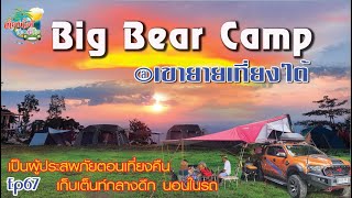 #BigBearCamp Ep67 #เขายายเที่ยง #ลานกางเต็นท์ #จุดกางเต็นท์ #camping #Rooftoptant #นอนเต็นท์หลังคา