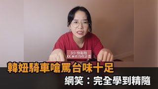 韓妞騎車嗆罵台味十足　網笑：完全學到精隨－民視新聞