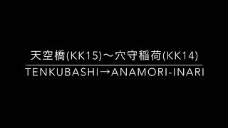 (54)鉄道密着走行音[2] 54 京急1000形 1177編成 デハ1184 三菱MOFEST (SiC)-VVVF エアポート急行新逗子行き 天空橋〜穴守稲荷