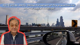 7/ 저층 건물 외장재료 내화성능 강화(Reinforcement of fire prevention for external wall of buildings)