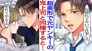 【漫画】社員から恐れられる元金髪のヤンキー鬼上司と同棲することに…上司「慰めてやるからこっち来い」私にだけ笑顔を見せてくれる彼にベタ惚れしてしまい…【恋愛マンガ動画】【胸キュン】