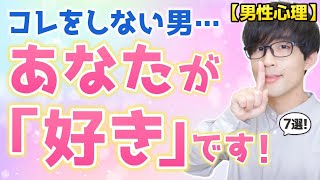 男は「好きな女性」には、あえてコレしません！７選！【脈ありサイン】