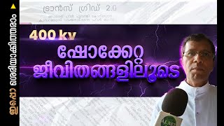 400 KV | ഷോക്കേറ്റ... ജീവിതങ്ങളിലൂടെ | എ ജെ നെറ്റ് പരമ്പര - ഇപ്പൊ ശരിയാക്കിത്തരാം