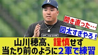 【悲報？】山川穂高さん、謹慎などせず当たり前のように練習に参加していた【なんJ なんG野球反応】【2ch 5ch】