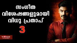 സംഗീത വിശേഷങ്ങളുമായി വിധു പ്രതാപ് | പാര്‍ട്ട് 03 | താരപ്പകിട്ട് | കൗമുദി ടി.വി