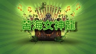 苦海女神龍【音樂演奏】