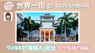 【Round-the-world#44】White palace, Diamond Head view/Feeling like Waikiki lady/Moana Surfrider Part 1