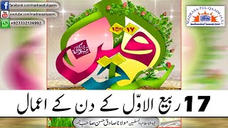 سترہ 17 ربیع الاوّل کے دن کے اعمال