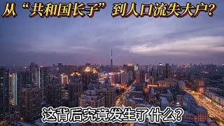 从“共和国长子”，到人口流失大户？这背后究竟发生了什么