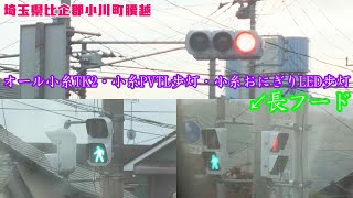 【信号機】埼玉県比企郡小川町腰越 オール小糸TK2・小糸おにぎりLED歩灯・小糸PVTL歩灯