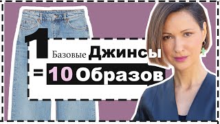 Одни Базовые Джинсы = 10 Формул Образов на Весну | 10 Outfit Ideas With 1 Pair of Jeans