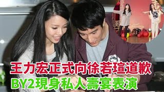 王力宏正式向徐若瑄道歉，BY2現身私人壽宴表演，激情唱跳好活潑