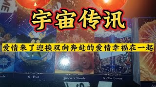 宇宙传讯：爱情来了踏上追梦的旅程，迎接双向奔赴的爱情，幸福在一起