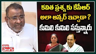 కవిత ప్రశ్న కు కేసీఆర్ అలా ఆన్సర్ ఇచ్చాడా? కుమిలి కుమిలి సస్తున్నారు | Ibrahim Shocking Comments