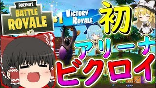 【フォートナイト】執念のアリーナソロ初ビクロイ！！　その202【ゆっくり実況】【Fortnite】