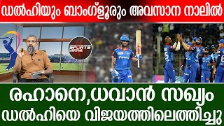 Ipl ഡൽഹിയും ബാംഗ്ളൂരും അവസാന നാലിൽ