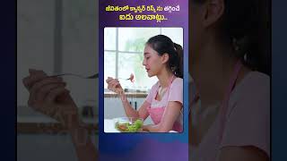 జీవితంలో క్యాన్సర్ రిస్క్ ను తగ్గించే 5 గొప్ప అలవాట్లు.. || 5 Great Habits to Reduce Cancer Risk