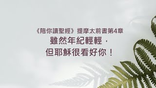 提摩太前書4章/陪你讀聖經《雖然年紀輕輕，但耶穌很看好你！》