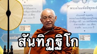 พระอาจารย์สุธรรม สุธัมโม | สันทิฏฐิโก พิพิธภัณฑ์จรรโลงพุทธศาสนา วันที่ ๑ ธันวาคม พ.ศ.๒๕๖๗