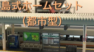 【Nゲージ】トミックス（TOMIX）　島式ホームセット（都市型）　紹介動画