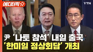 [에디터픽] 尹 '나토 참석' 내일 출국...'한미일 정상회담' 개최 / YTN