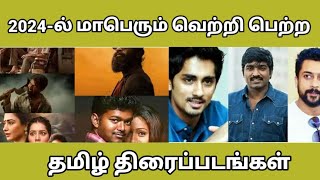 🔴 2024 -ல் மாபெரும் வெற்றி பெற்ற தமிழ் திரைப்படங்கள்