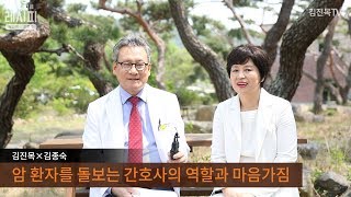 암 환자를 돌보는 간호사의 역할과 마음자세