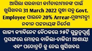 ଆସିଲା ସରକାରୀ କର୍ମଚାରୀଙ୍କ ପାଇଁ ଖୁସି ଖବର 31 March ସୁଦ୍ଧା ସମସ୍ତେ ପାଇବେ ୨୦% Arrear-CM/25 ଟି ପ୍ରସଙ୍ଗ ମୋହର