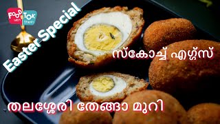 തലശ്ശേരി തേങ്ങാ മുറി | സ്കോച്ച് എഗ്ഗ്‌സ് | Scotch Eggs Recipe in Malayalam